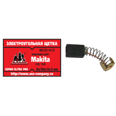 Щетка (№615) Makita CB-105, 6*10*14,5 