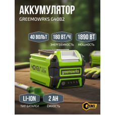 Аккумулятор Greenworks G40B2, 40V, 2 А.ч, 2926907