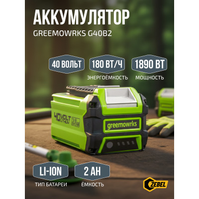 Аккумулятор Greenworks G40B2, 40V, 2 А.ч, 2926907