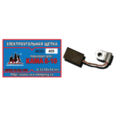 Щетка (№409) к насосу Кама-10 (2 шт/блистер, 10 блист/кор) 6,3*10*16