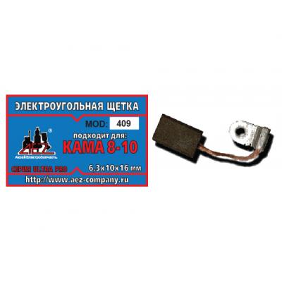 Щетка (№409) к насосу Кама-10 (2 шт/блистер, 10 блист/кор) 6,3*10*16
