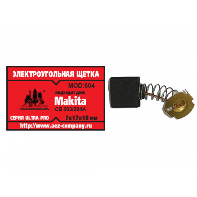 Щетка (№604) Makita CB-203/204А, 7*17*18 (2 шт/блистер, 10 блист/кор)