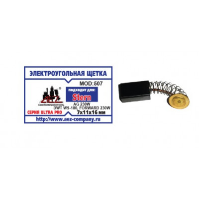 Щетка (№507) Rezer Stem AG230W (2 шт) 7*11*16 пружина, пятак (2 шт/блистер, 10 блист/кор)