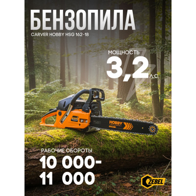 Бензопила CARVER HOBBY HSG 162-18 (18", 0,325-1,5-72зв.)