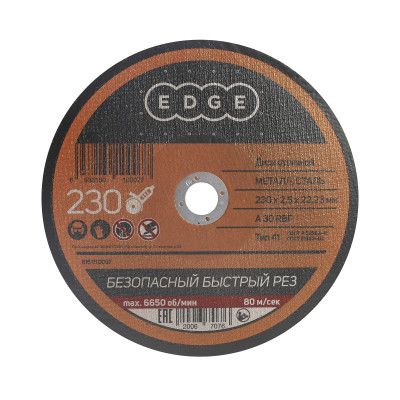 _РАСПРОДАЖА Диск отрезной EDGE by PATRIOT 230*2,5*22,23  по металлу (25шт/упак)