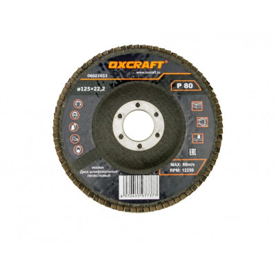 Диск лепестковый торцевой 125*22,2 Р80 OXCRAFT (Окскрафт) (10шт/уп) 