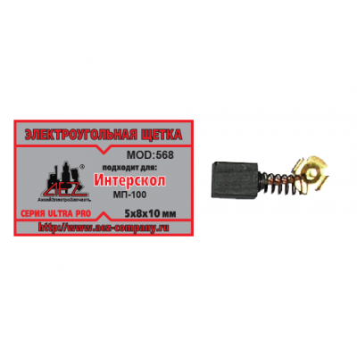 Щетка (№568) к лобзику МП-100 Интерскол, 5*8*10 (2 шт/блистер, 10 блист/кор)