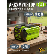 Аккумулятор с USB разъемом GreenWorks G40USB2, 40V, 2 А.ч