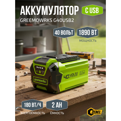 Аккумулятор с USB разъемом GreenWorks G40USB2, 40V, 2 А.ч