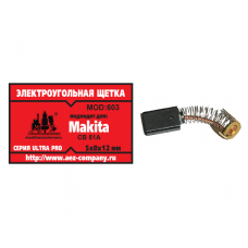 Щетка (№603) Makita CB-51A, 5*8*12 (2 шт/блистер, 10 блист/кор)