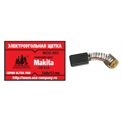Щетка (№603) Makita CB-51A, 5*8*12 (2 шт/блистер, 10 блист/кор)