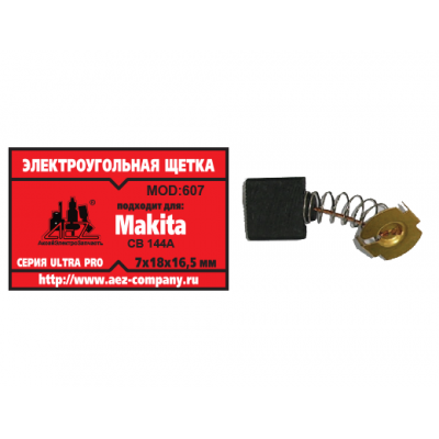 Щетка (№607) Makita CB-144А, 7*18*16,5 (2 шт/блистер, 10 блист/кор)