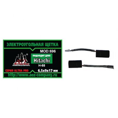 Щетка (№696) Hitachi 6,5*9*17, поводок, клемма-мама, боковой срез (2 шт/блист, 10 блист/кор)