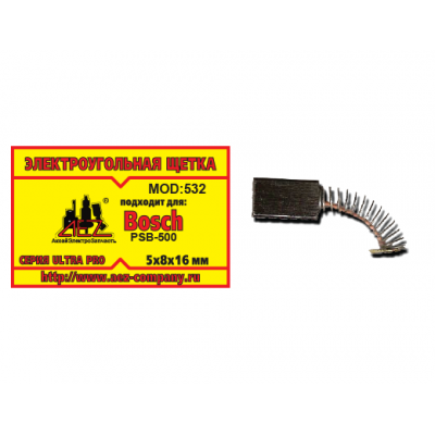 Щетка (№532) к Bosch PSB-500, 5*8*16 (2 шт/блистер, 10 блист/кор)