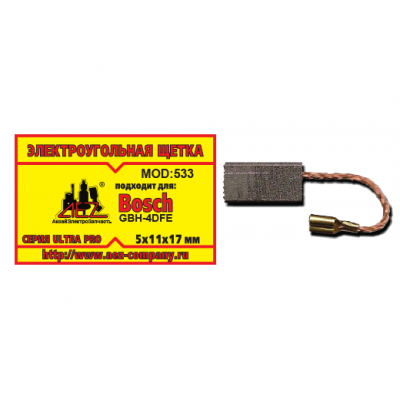 Щетка (№533) к Bosch GBH-4DFE, 5*11*17 (2 шт/блистер, 10 блист/кор)