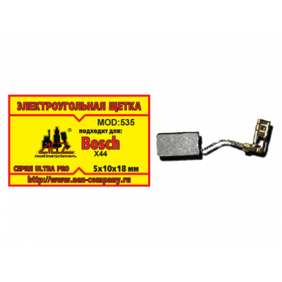 Щетка (№535) к Bosch Х44, 5*10*18 (2 шт/блистер, 10 блист/кор)