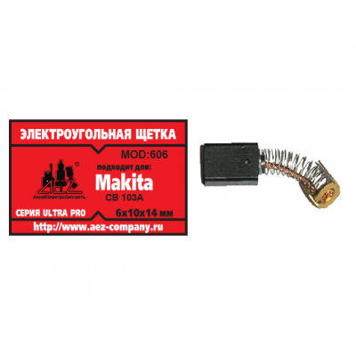 Щетка (№606) Makita CB-103A/105А, 6*10*14 (2 шт/блистер, 10 блист/кор)