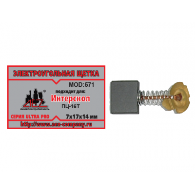 Щетка (№571) к ЭП ПЦ-16Т(makita 203, интерскол) 7*17*14 (2 шт. блистер) 