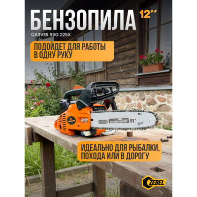 Пила бенз. CARVER RSG 225Х картон (Шина 12" Oregon 120SDEA041, Цепь Oregon 91P045)