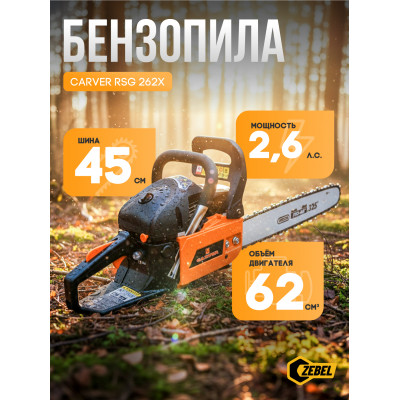 Пила бенз. CARVER RSG 262Х картон (Шина 20" Oregon 208PXBK095, Цепь Oregon 21BPX078)