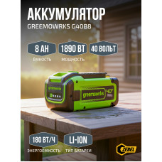 Аккумулятор Greenworks 40V, 8 Ач