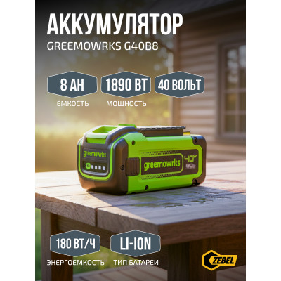 Аккумулятор Greenworks 40V, 8 Ач