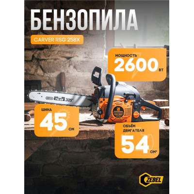 Пила бенз. CARVER RSG 258Х картон (Шина 18" Oregon 188PXBK095, Цепь Oregon 21BPX072)