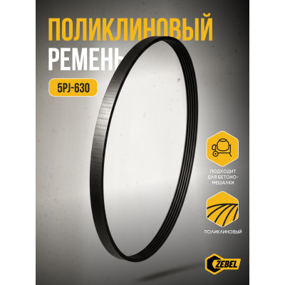 Ремень 5PJ-630 подходит для Бетономешалки Китай