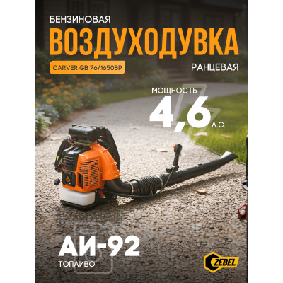 Воздуходувка бенз. CARVER GB76/1650BP (3,4кВт/4,6 лс, 76 куб.см, 1650 куб.м/час, ранец)