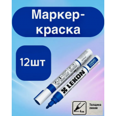 Маркер LEKON Standart 4мм с нитроэмалью цвет: синий 12/144/1296