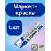 Маркер LEKON Standart 4мм с нитроэмалью цвет: синий 12/144/1296