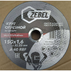  Круг отрезной ZEBEL 41 150х1,6х22 A R BF 50шт/уп.