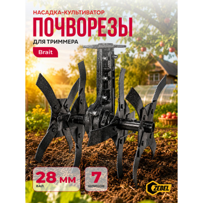 Почвофрезы (насадка-культиватор) BRAIT триммера 7шл. 28мм (AN)