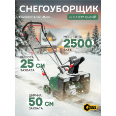 EST 2500/50 Снегоуборщик электрический 2500 Вт FAVOURITE