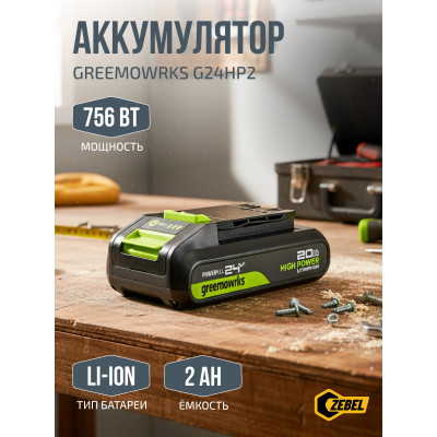 24В 2А*ч литий-ионная аккумуляторная батарея Greenworks G24HP2