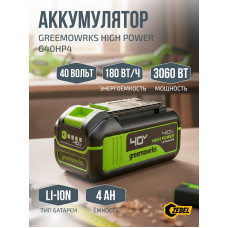 Аккумулятор Greenworks High Power G40HP4, 40V, 4 Ач