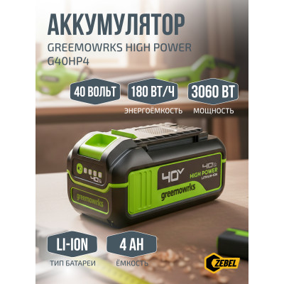 Аккумулятор Greenworks High Power G40HP4, 40V, 4 Ач