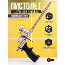 Пистолет для монтажной пены "Монтажник” Профи