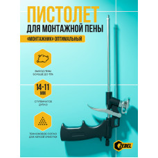 Пистолет для монтажной пены “Монтажник” Оптимальный
