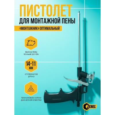 Пистолет для монтажной пены “Монтажник” Оптимальный