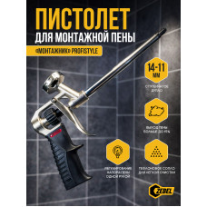 Пистолет для монтажной пены “Монтажник” Profistyle