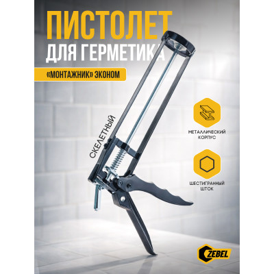 Пистолет для герметика скелетный "Монтажник" Эконом
