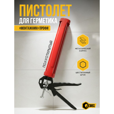 Пистолет для герметика усиленный полуоткрытый "Монтажник" Профи