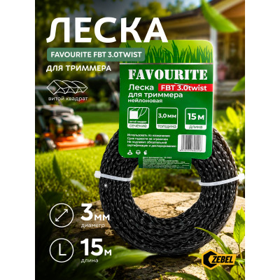 FBT 3.0twist Леска для триммера 3,0мм, 15м, витой квадрат FAVOURITE