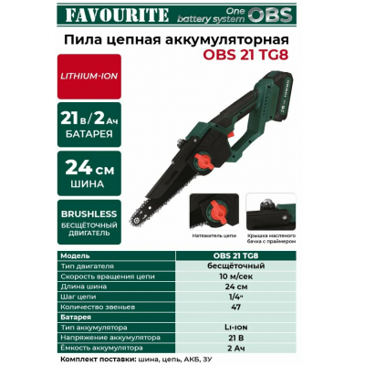 OBS 21 TG8 Цепная пила аккумуляторная 21В, 2Ач, ЗУ FAVOURITE