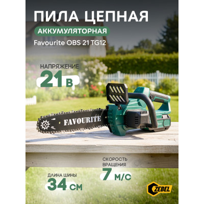 OBS 21 TG12 Цепная пила аккумуляторная 21В, 4Ач, ЗУ FAVOURITE