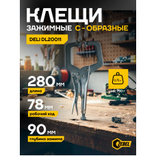 DL20011 Зажимные клещи С-образные с фиксатором Deli  280мм, рабочий ход 78мм, регулировочный винт