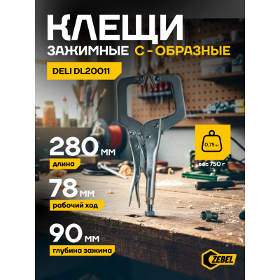 DL20011 Зажимные клещи С-образные с фиксатором Deli  280мм, рабочий ход 78мм, регулировочный винт