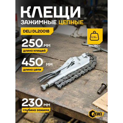 DL20018 Зажимные клещи цепные с фиксатором Deli  230мм, длина цепи 450мм, регулировочный винт