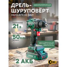 DC NB21 PROMO SET Дрель-шуруповёрт акк. Li-ion, 21В, 2 Ач, бесщёточн. АКБ*2, ЗУ FAVOURITE